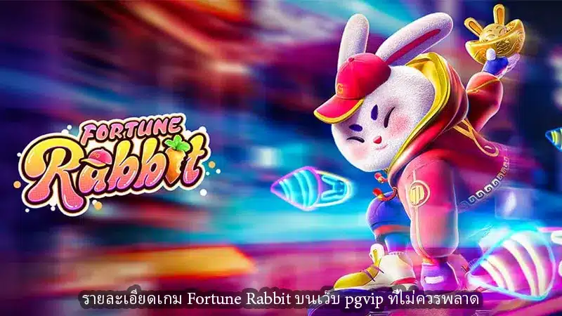 รายละเอียดเกม Fortune Rabbit บนเว็บ pgvip ที่ไม่ควรพลาด
